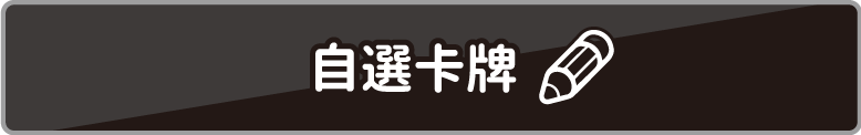 自選卡牌按鈕